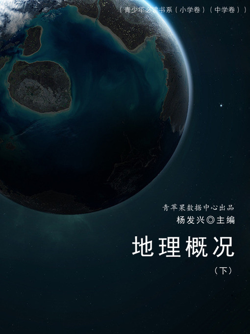Title details for 地理概况（下） by 杨发兴 - Wait list